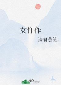女仵作崖赤笔趣阁免费阅读全文