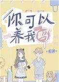 你可以养我了