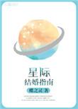 星际结婚指南全文免费阅读无弹窗