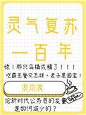灵气复苏百倍奖励