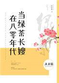 在80年代当绿茶长嫂