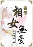 相女无忧为什么看不了