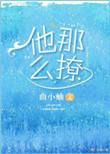 他那么撩漫画免费观看下拉式6漫画