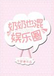 奶奶也混娱乐圈全文最新章节