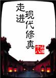 走进修仙讲的是什么