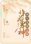 作为男神