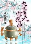 九重天惊艳曲剧透