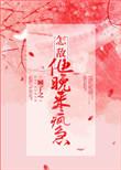 怎敌他晚来疯急百度txt