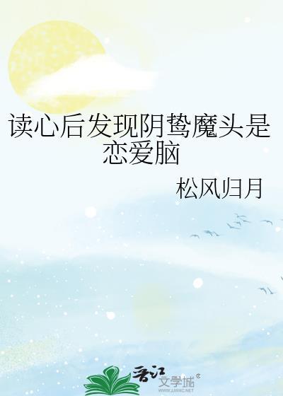 读心后发现阴鸷魔头是恋爱脑免费观看