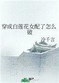 穿成白莲花女配了怎么破txt