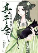 真千金是黑莲花免费全文阅读