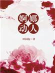 婀娜是谁