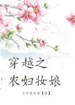 穿越农妇妆娘