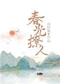 春光诱哄免费阅读