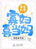 重生八零寡妇喜当妈的