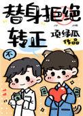 替身拒绝转正30