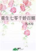 重生七零千娇百媚苏木