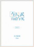 在反派的心口撒花椒文学网