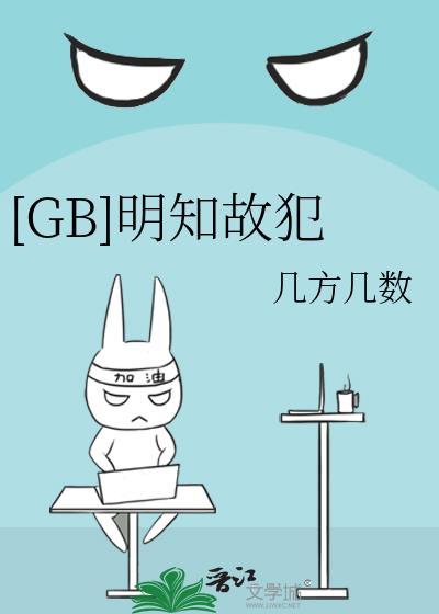 GB明知故犯