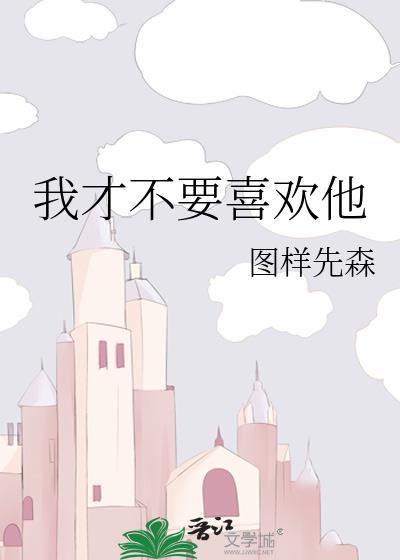 我才不喜欢她呢