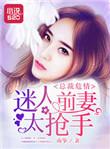 总裁前妻很抢手pu