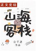 欢迎光临山海客栈