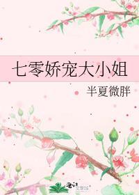 七零娇宠大小姐半夏