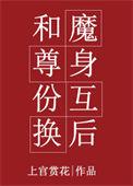 魔尊身体互换后最新章节更新内