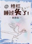 睡过头了txt