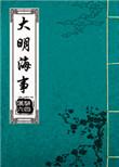 大明海军 表情包