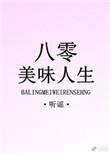 八零美味人生txt书包网