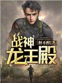 战神龙王殿 三杯不醉