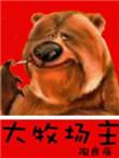 大牧场主百度百科