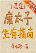废太子生存指南199