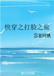 快穿之打脸之旅 txt百度