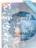沉浮你怀中晋江文学城