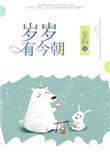 愿年年岁岁有今朝