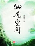 仙道空间TXT百度