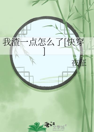 我渣了那渣攻