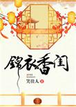 锦衣香闺剧情