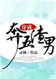 穿成奔五渣男女主