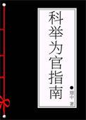 科举为官指南百度