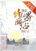 我在修仙界开店的日子34