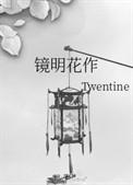 镜明花作63
