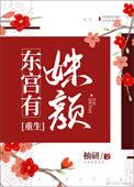 东宫有姝颜重生