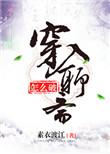 穿入聊斋怎么破宝书网