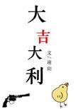 大吉大利歌曲
