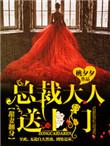 总裁甜妻宠上瘾