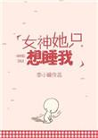 神女她只想斩神TXT免费阅读全文