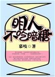 明人不吃暗糖无防盗